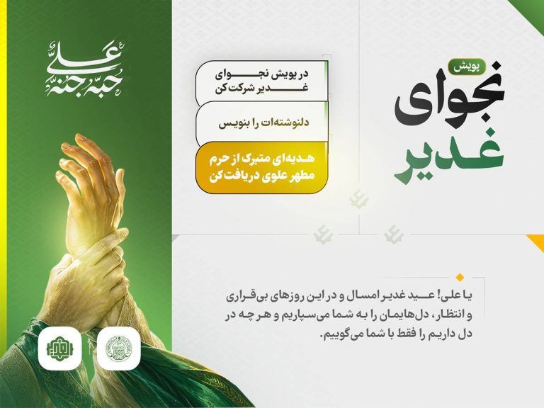 اعلام نتایج قرعه‌کشی پویش «نجوای غدیر»